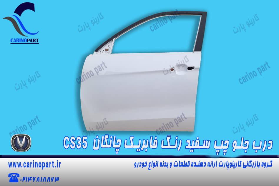 درب جلو چپ سفید رنگ فابریک چانگان cs35